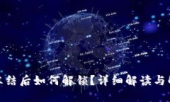 : TP被冻结后如何解锁？详