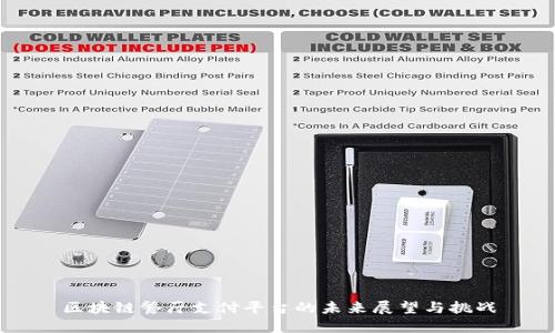 区块链餐厅支付平台的未来展望与挑战