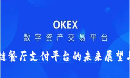 区块链餐厅支付平台的未来展望与挑战