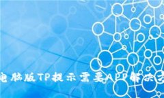 : 电脑版TP提示需要APP解决
