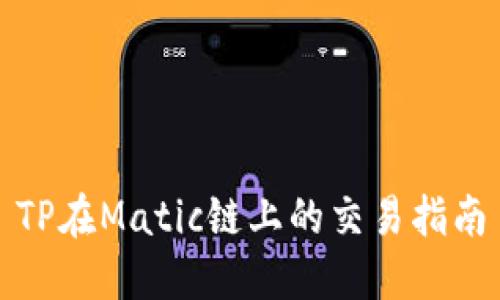 TP在Matic链上的交易指南
