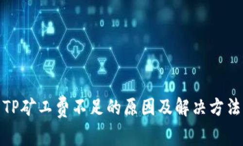 TP矿工费不足的原因及解决方法